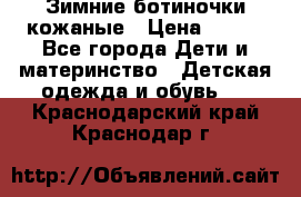 Зимние ботиночки кожаные › Цена ­ 750 - Все города Дети и материнство » Детская одежда и обувь   . Краснодарский край,Краснодар г.